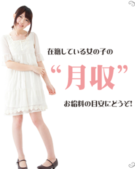 勢関している女の子の「月収」お給料の目安にどうぞ