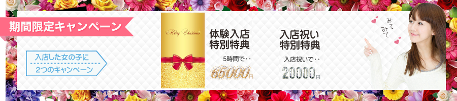 期間限定キャンペーン 入店した女の子に2つのキャンペーン