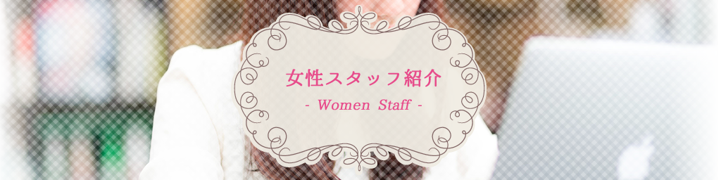 女性スタッフ紹介